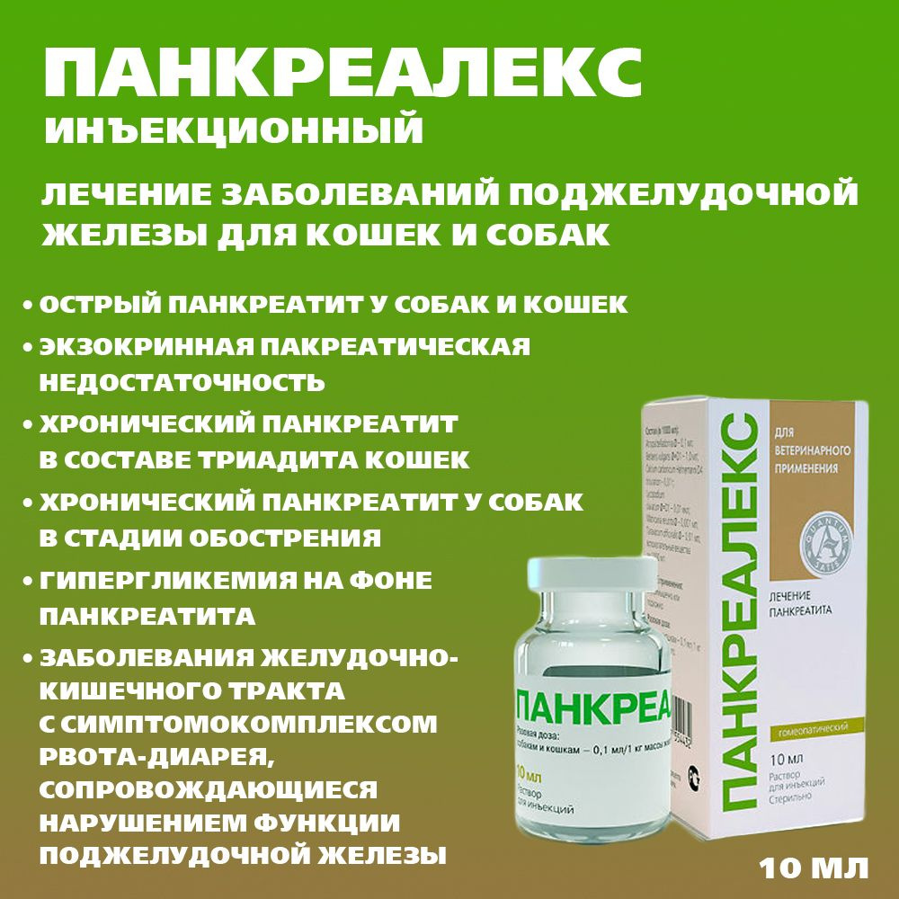 Панкреалекс (р-р для инъекций)